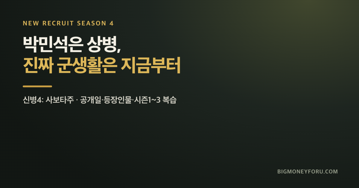 신병4 사보타주 총정리｜박민석 상병 됐는데, 진짜 군생활은 지금부터다 대표 이미지