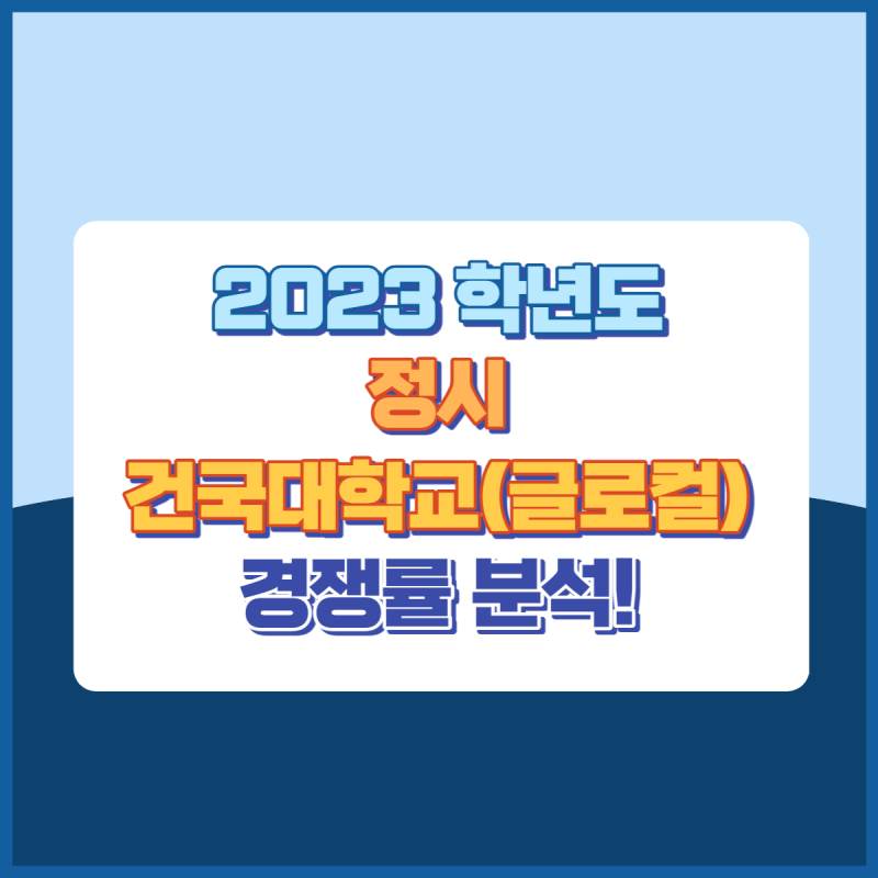 2023학년도정시건국대학교(글로컬)경쟁률 썸네일이미지