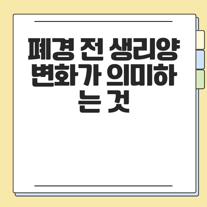 폐경 전 생리양 변화가 의미하는 것