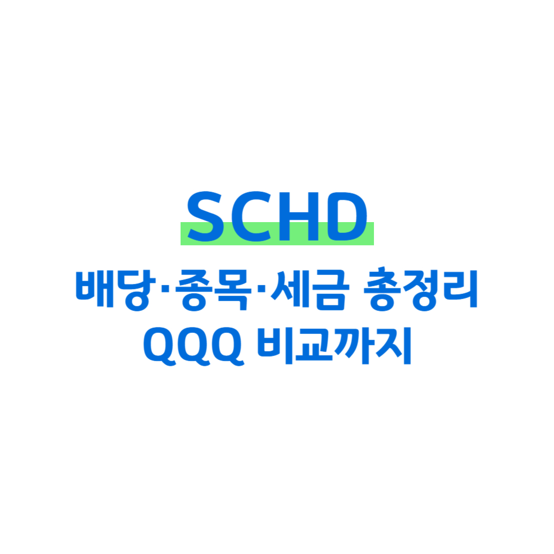 SCHD 배당&middot;종목&middot;세금 총정리 QQQ 비교까지 썸네일