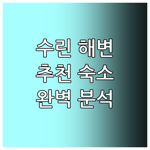 수린 해변 추천 숙소 6곳 위치, 특..