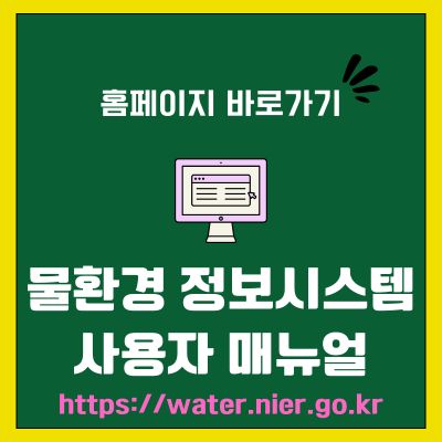 썸네일_물환경 정보시스템 사용자 매뉴얼 바로가기 (httpswater.nier.go.kr)