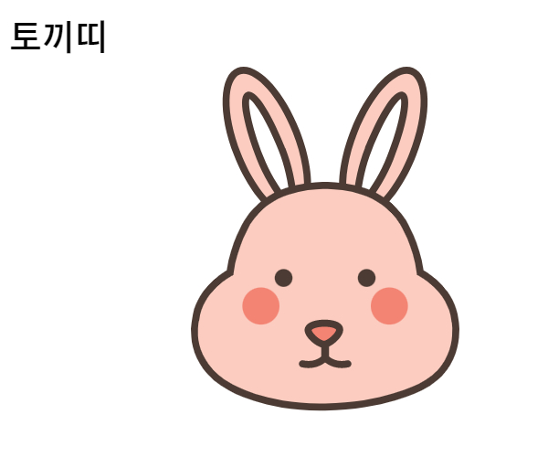 토끼띠