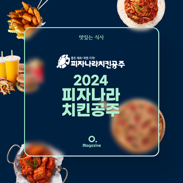 2024 피자나라 치킨공주 메뉴 가격 정리