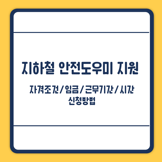 지하철 안전도우미 지원