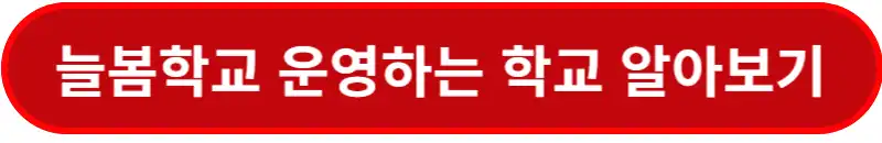 늘봄학교-운영하는-학교-알아보기