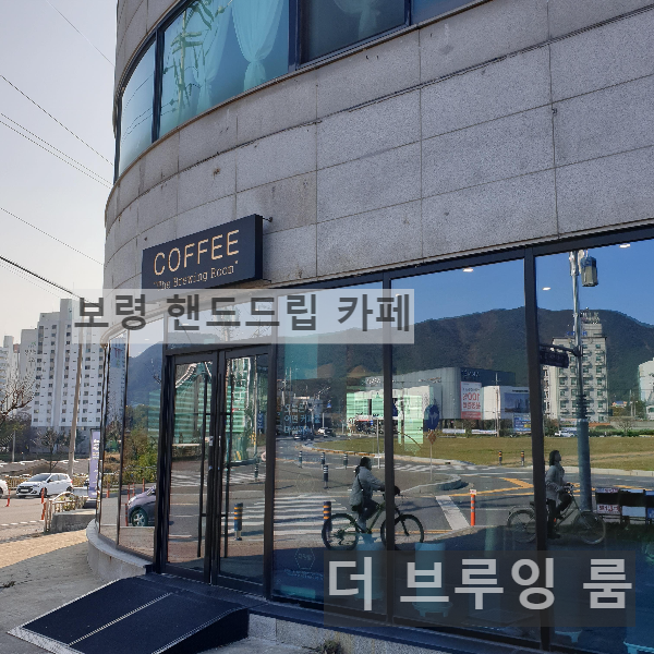 보령 핸드드립 카페 더 브루잉 룸_매장 전면_곡면으로 이뤄진 통창_작은 간판
