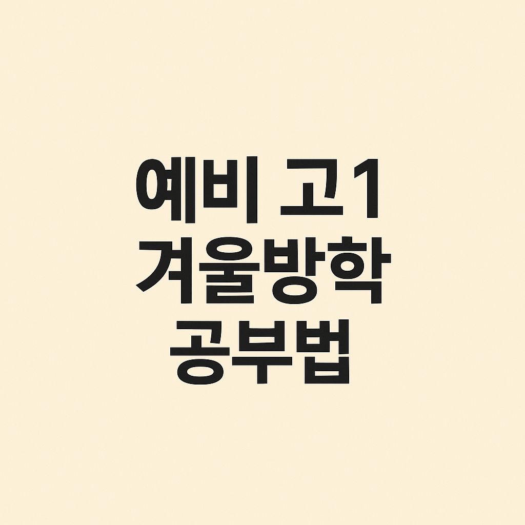 예비고1 겨울방학 공부법 사진 1