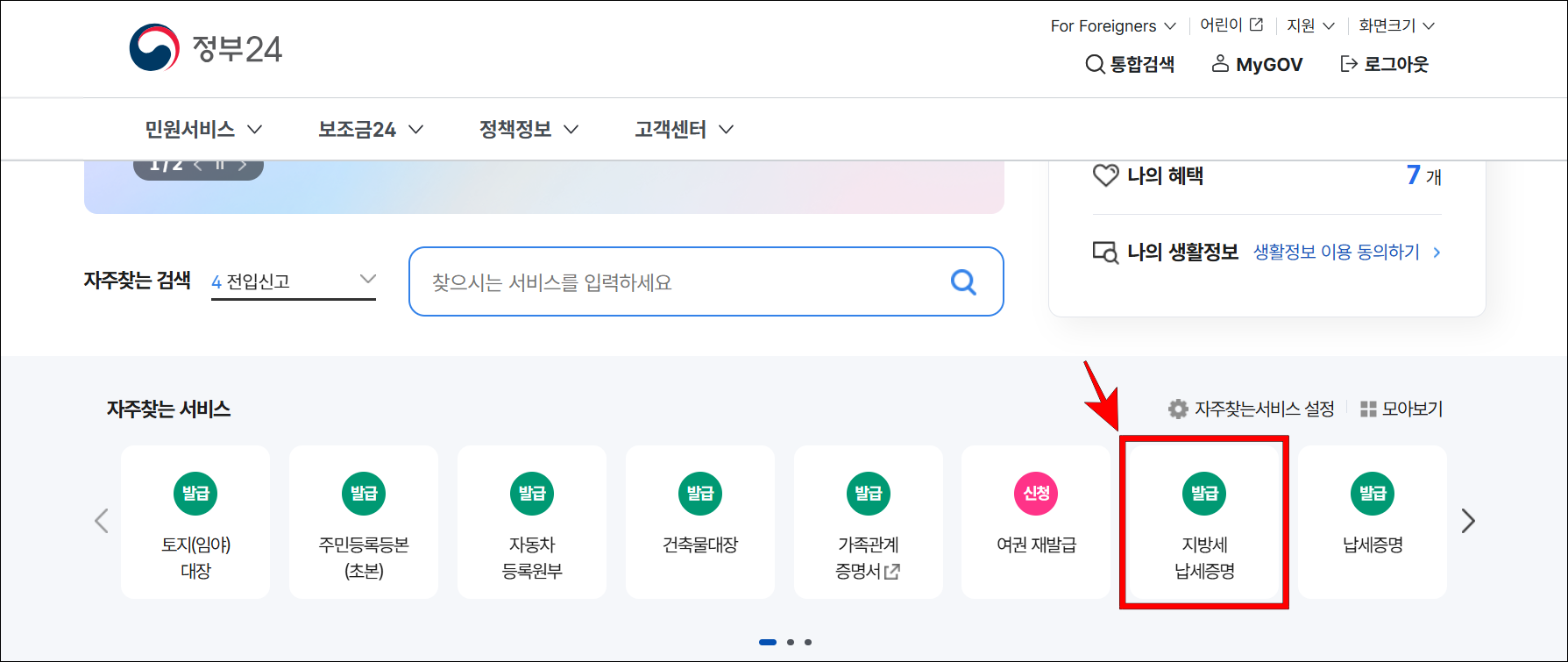 정부24의 자주찾는 서비스에서 '지방세 납세증명'을 선택