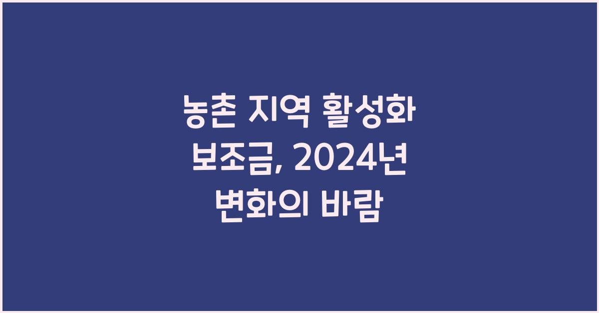농촌 지역 활성화 보조금