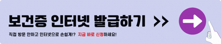 보건증 인터넷발급