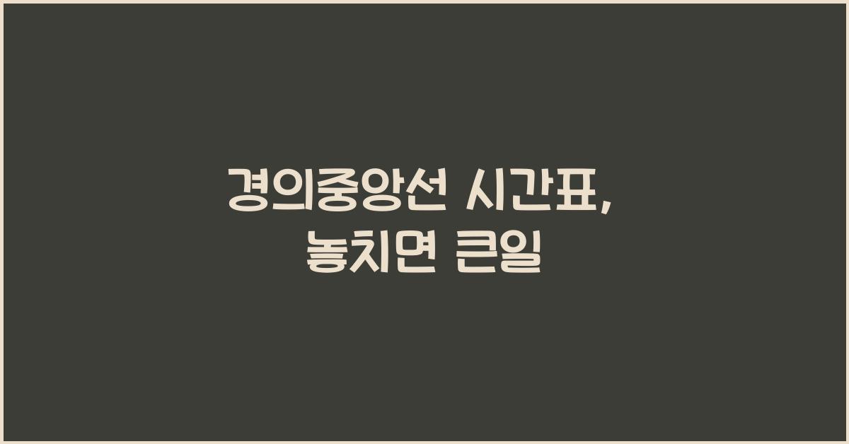 경의중앙선 시간표