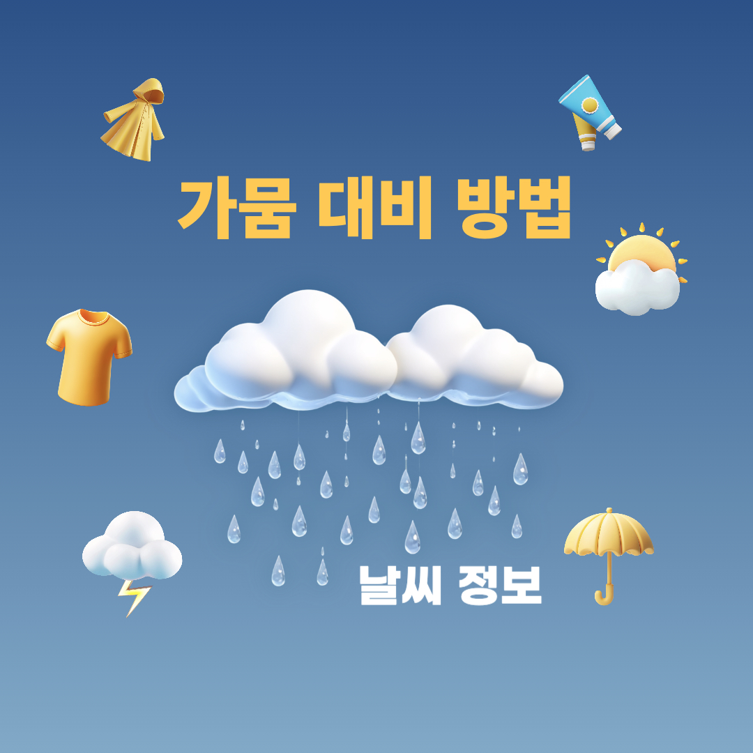 가뭄대비방법