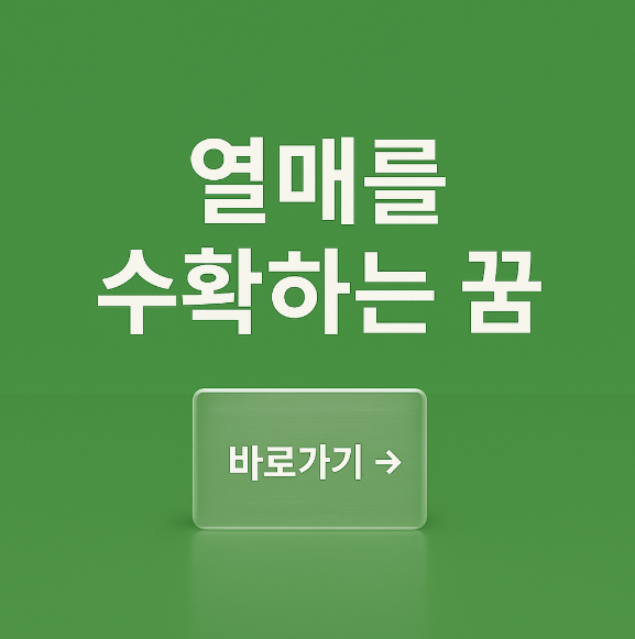 열매를 수확하는 꿈