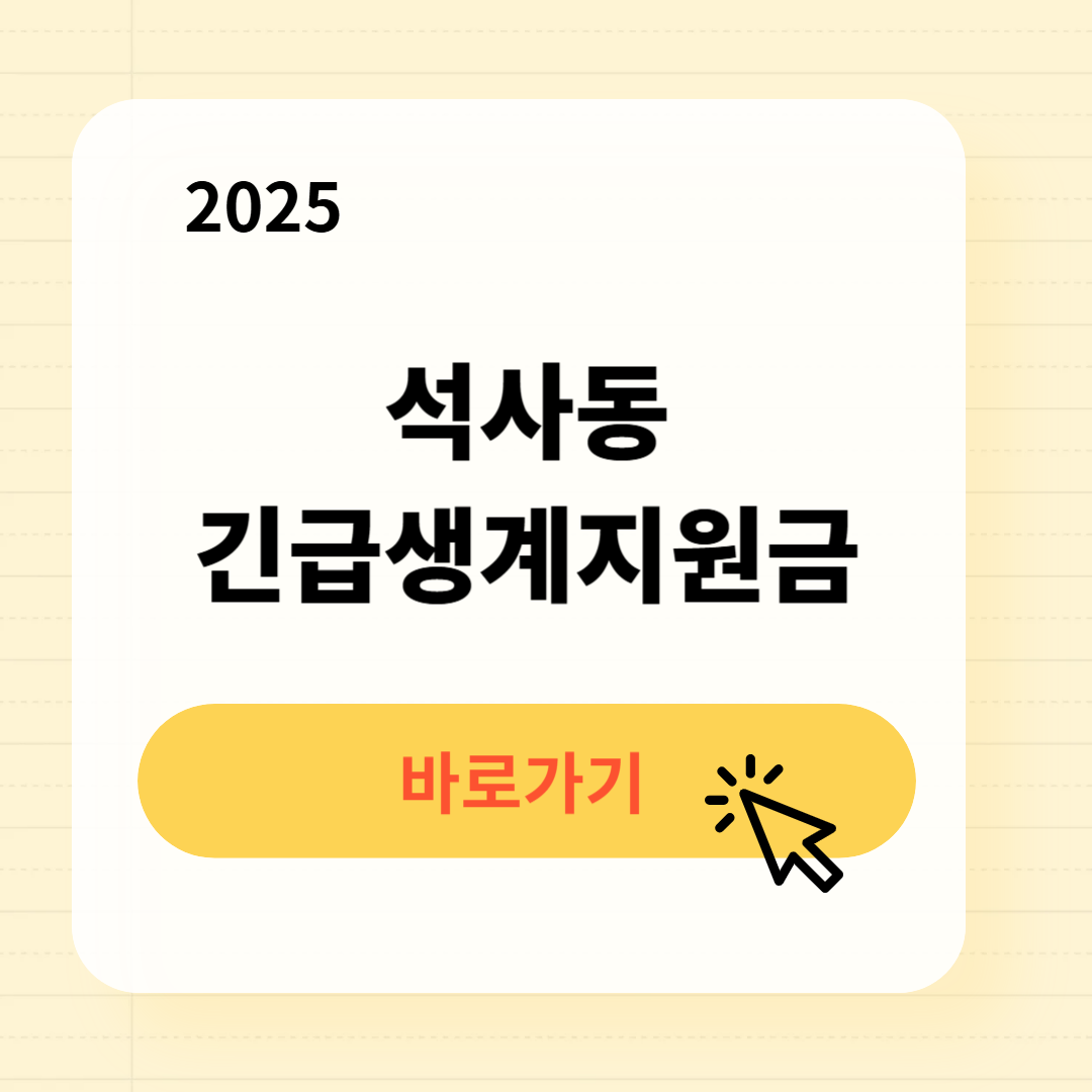 석사동 긴급복지생계지원금 신청방법 사용처
