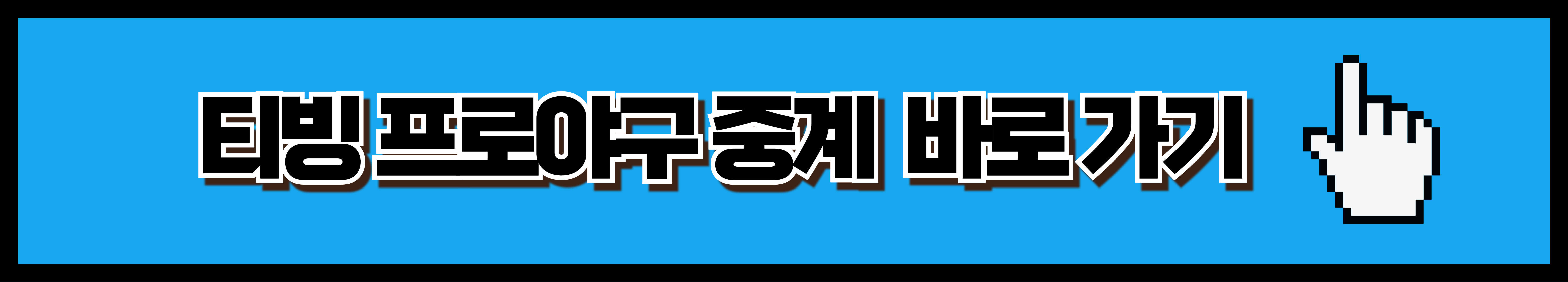 프로야구 중계방송