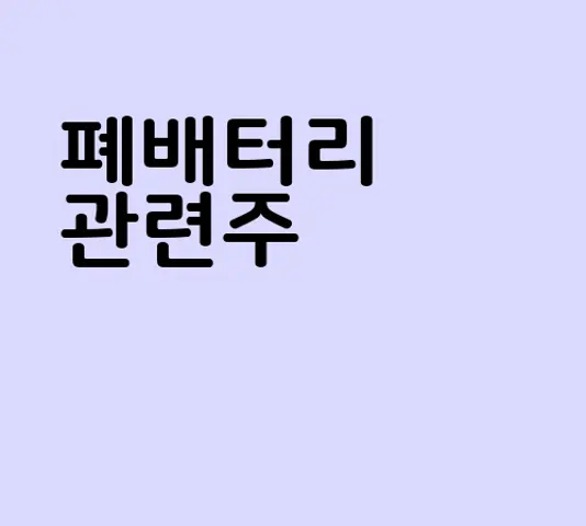 폐배터리 관련주
