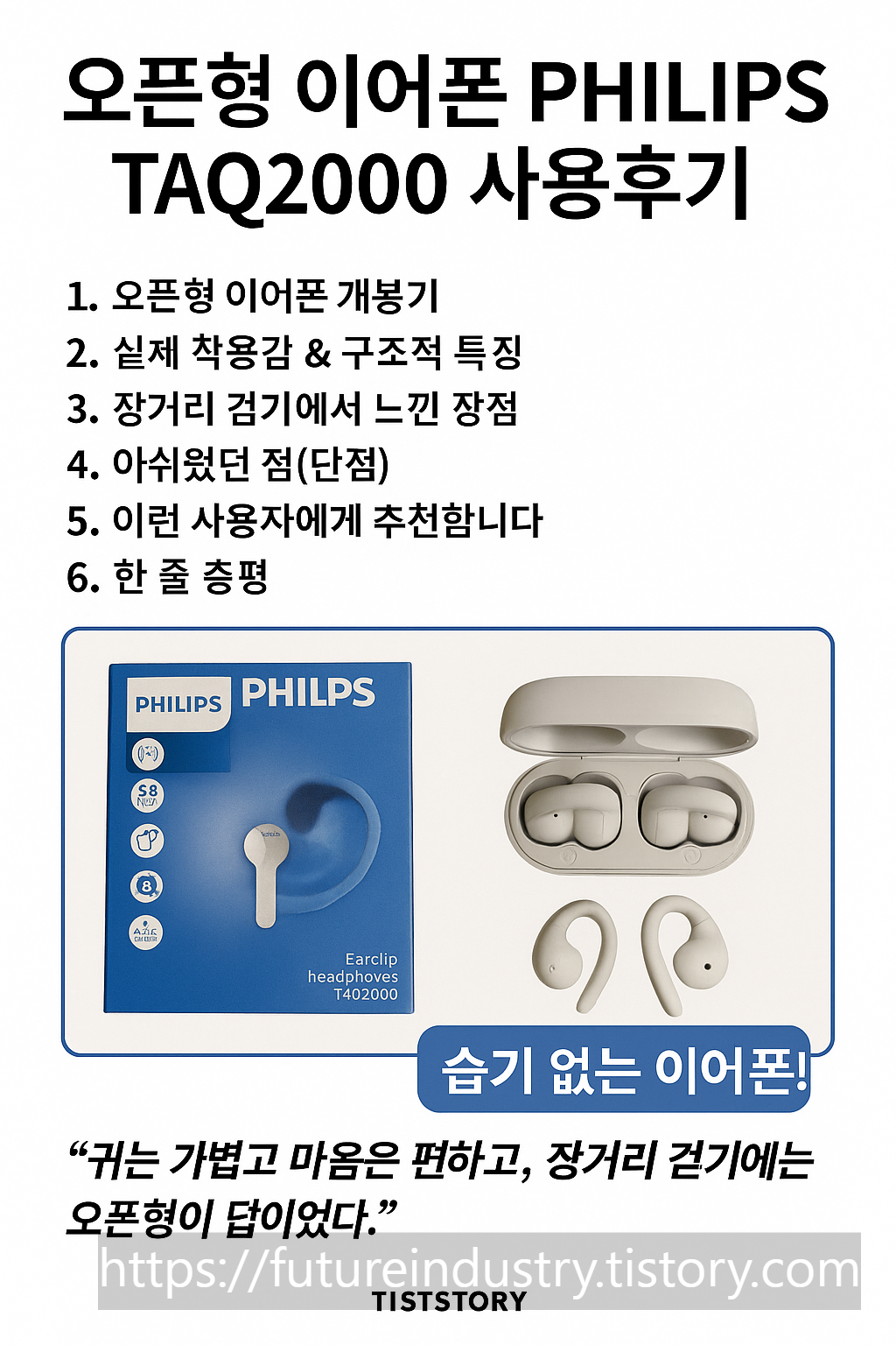 오픈형 이어폰 필립스 TAQ2000 사용후기