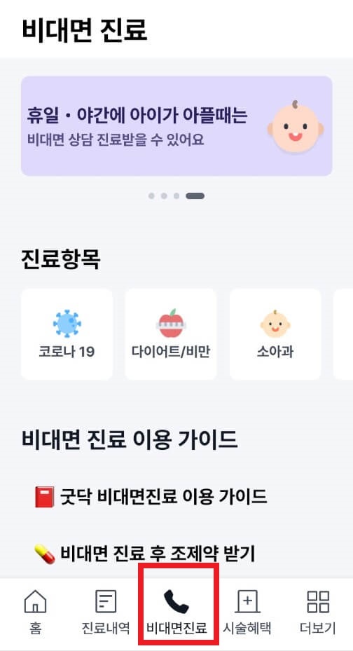 굿닥 접수하는 방법 비대면진료