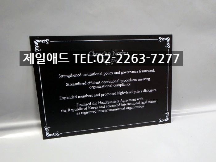기관장 업적 연혁 안내판