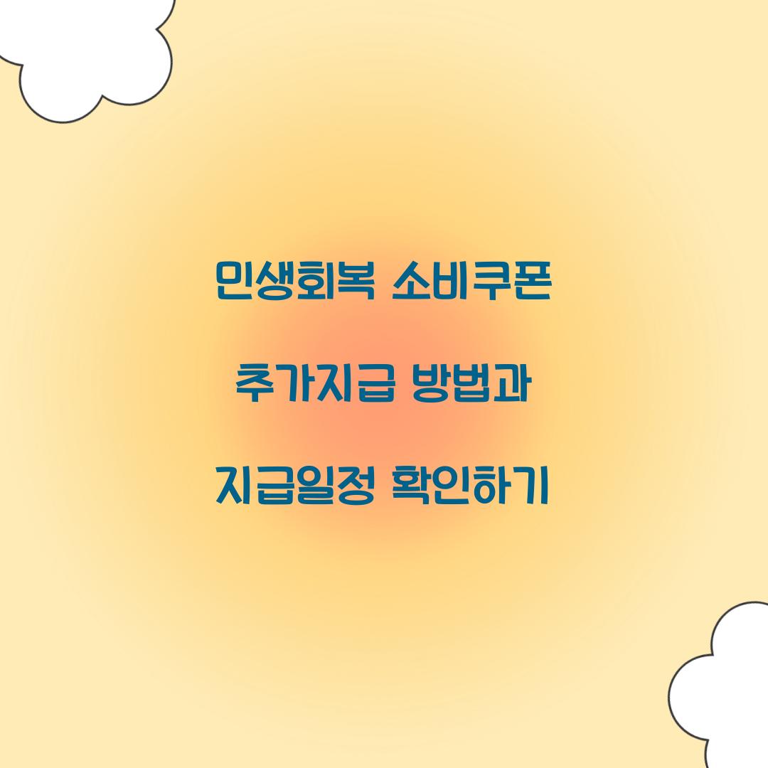 민생회복 소비쿠폰 추가지급