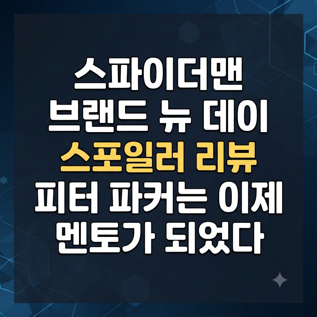 스파이더맨 브랜드 뉴 데이 스포일러 리뷰 피터 파커는 이제 멘토가 되었다