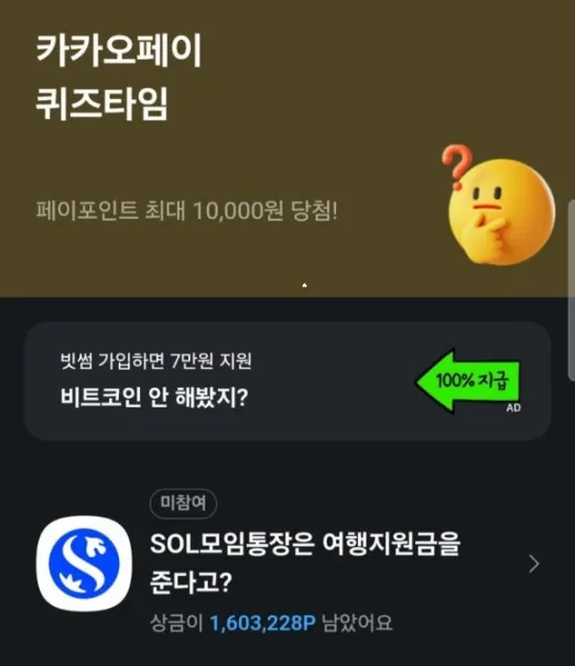 카카오페이 퀴즈타임 10월 20일 정답