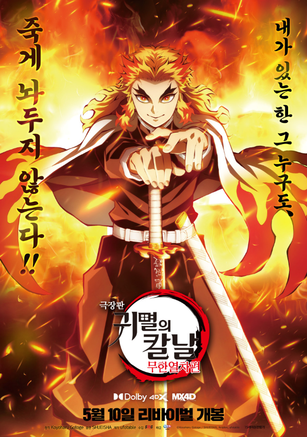 귀멸의칼날 무한열차편 포스터