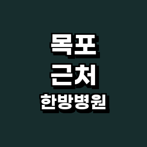 목포시 한방병원