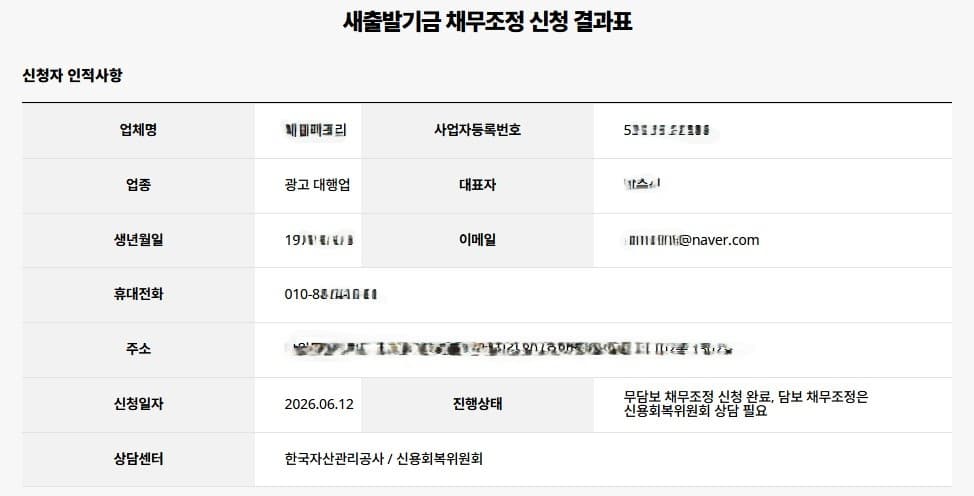 새출발기금 신청 결과표
