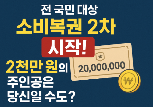 상생 소비복권 이미지