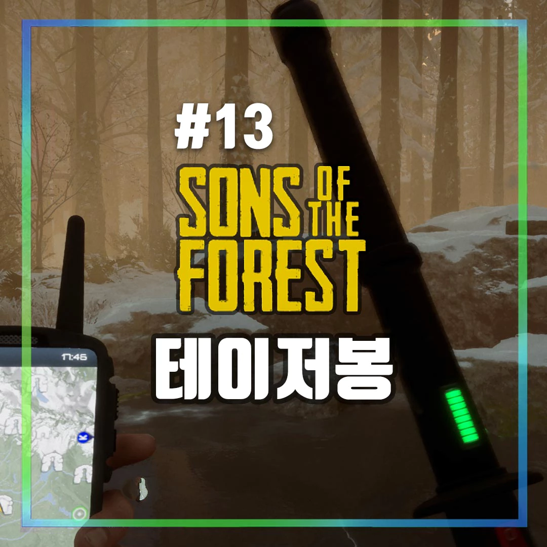 테이저봉 공략 썸네일