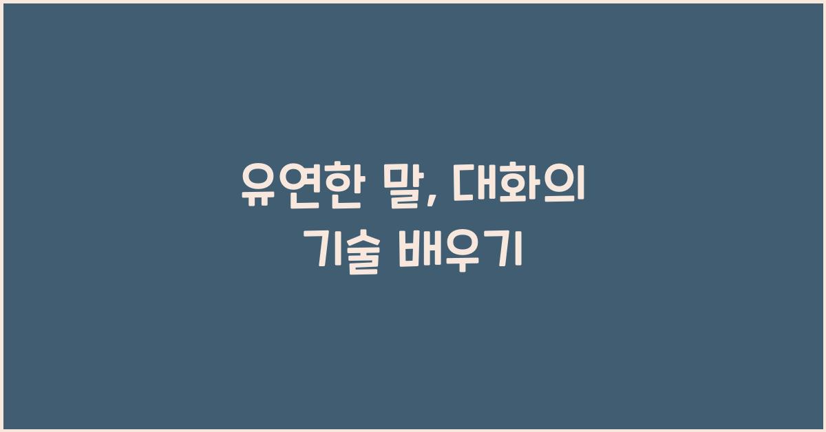 유연한 말