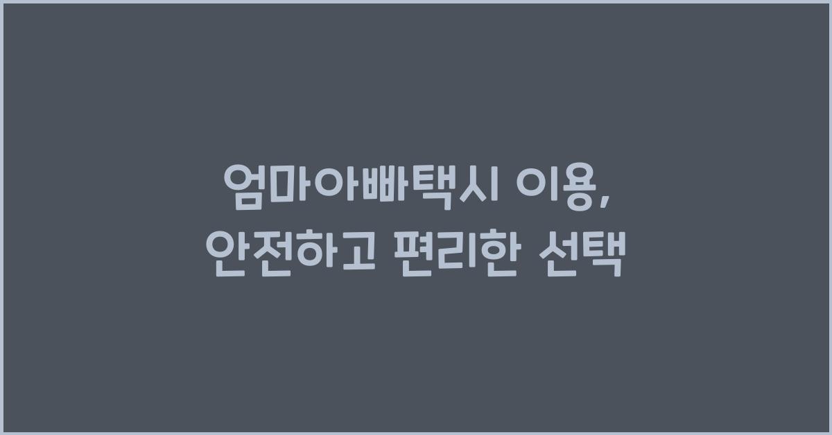 엄마아빠택시 이용