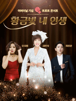 어버이날 콘서트