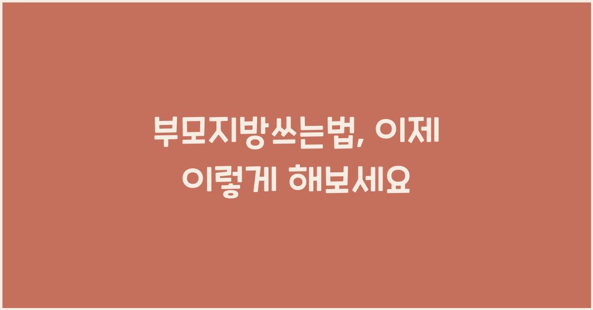 부모지방쓰는법