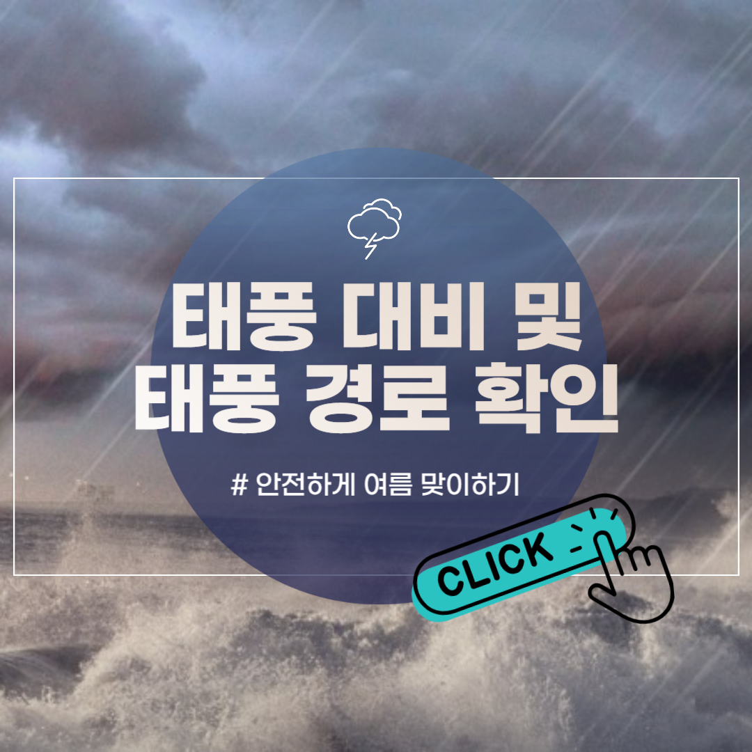 태풍 대비와 태풍 경로 확인하기