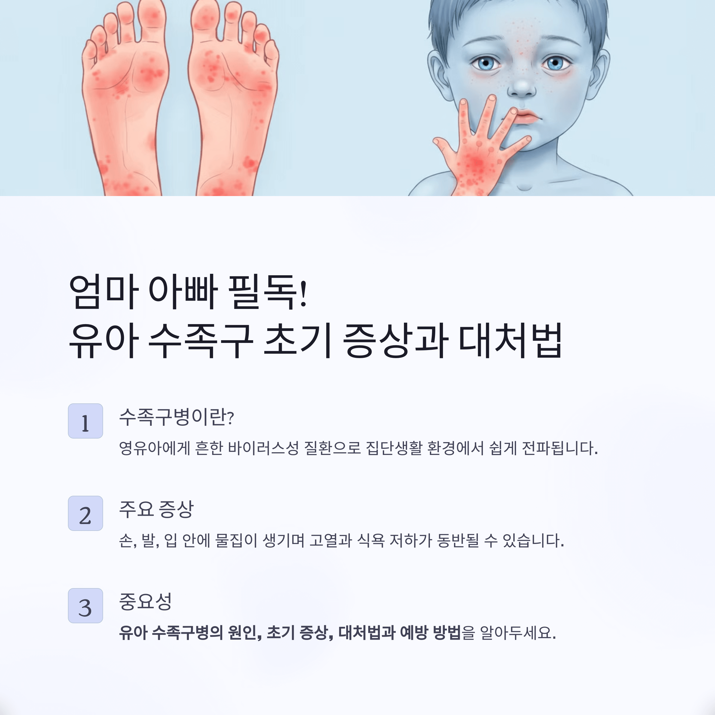 엄마 아빠 필독! 유아 수족구 초기 증상과 대처법
