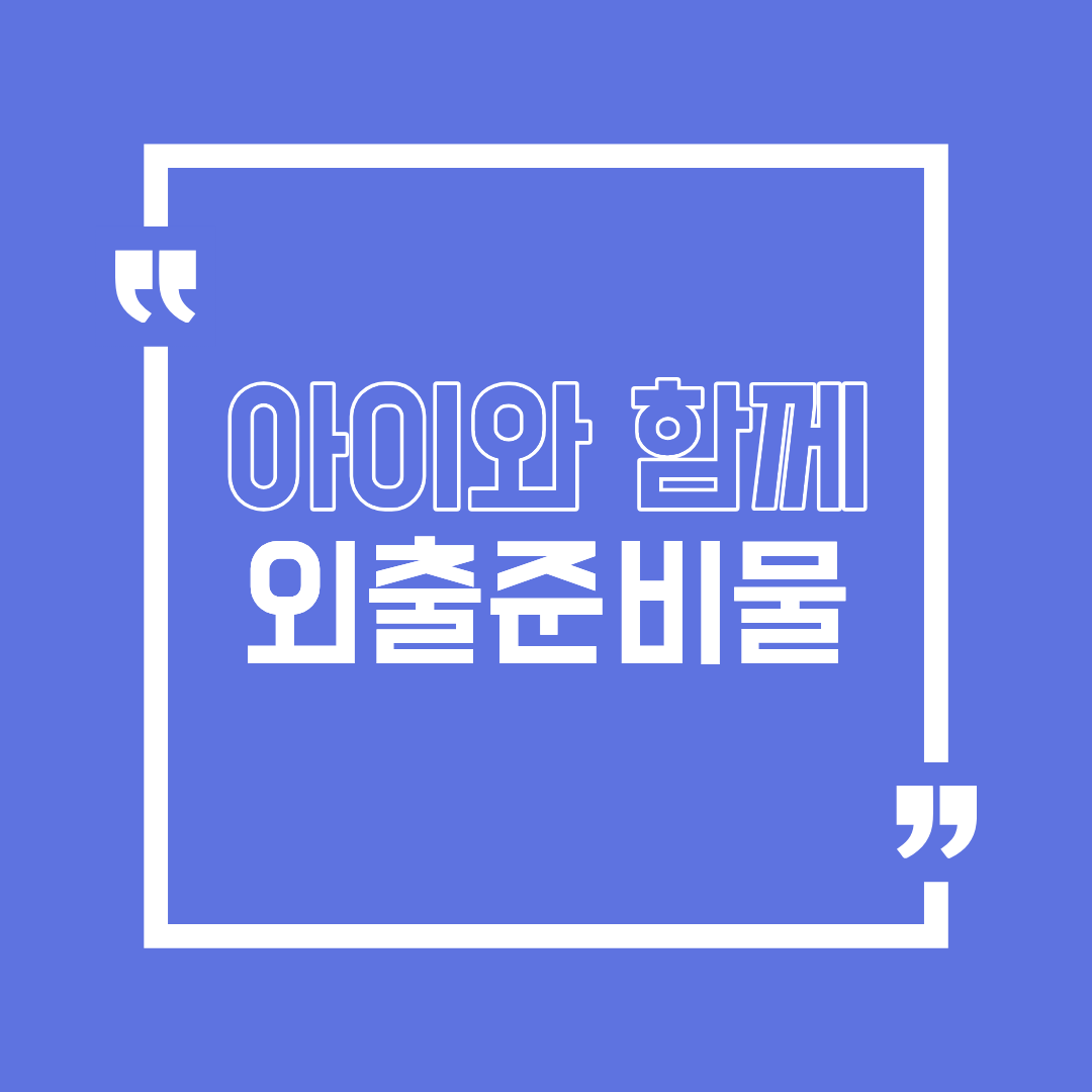 아이와 함께하는 외출준비물