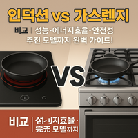 인덕션 vs. 가스레인지에 대한 대표 이미지