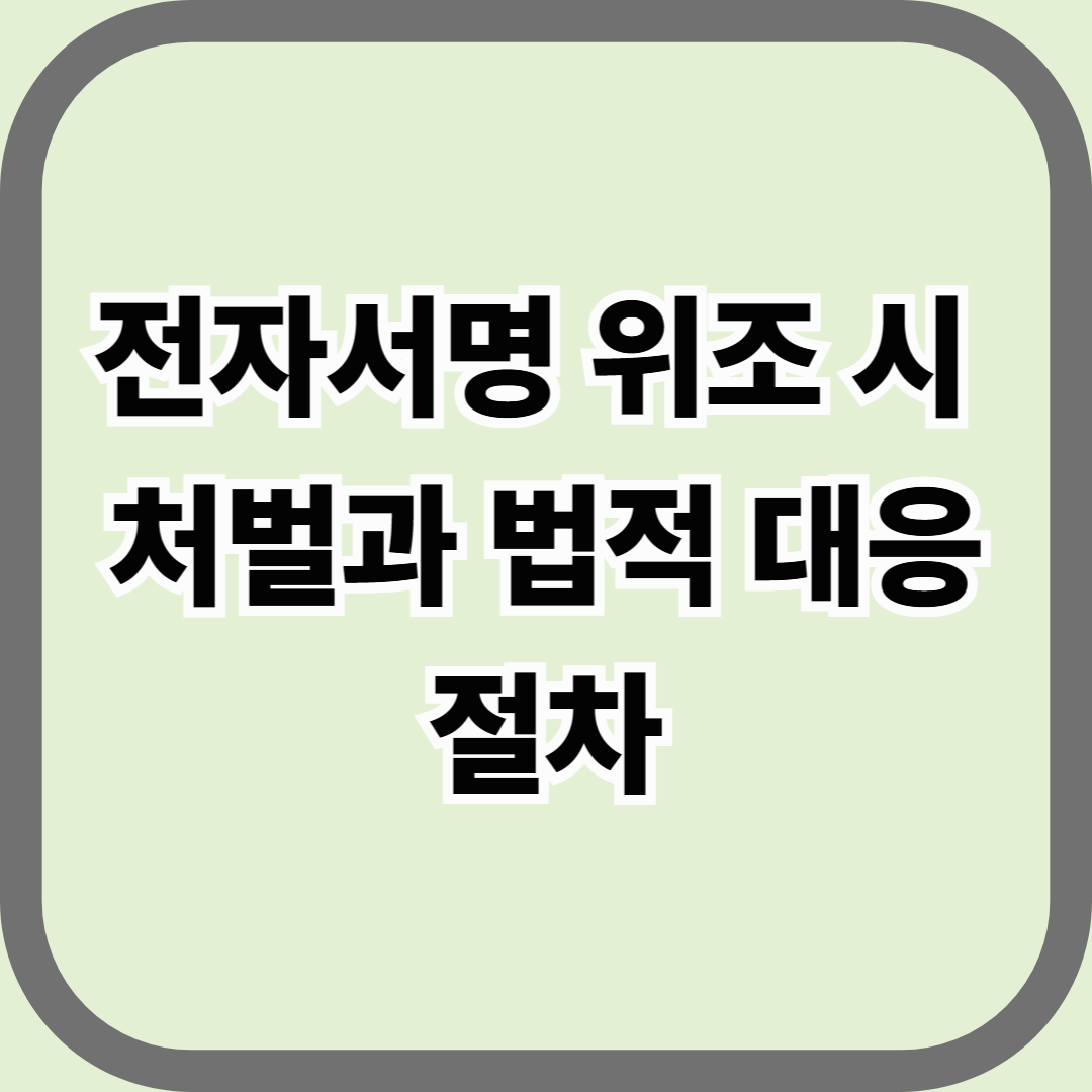 전자서명 위조 시 처벌과 법적 대응 절차 — 클릭 한 번으로도 범죄가 된다