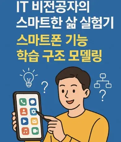 50대 IT 비전공자의 스마트한 삶 실험기 스마트폰 기능 학습 구조 모델링