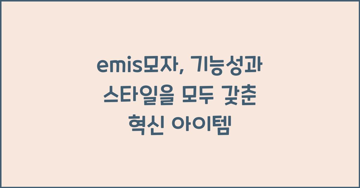 emis모자
