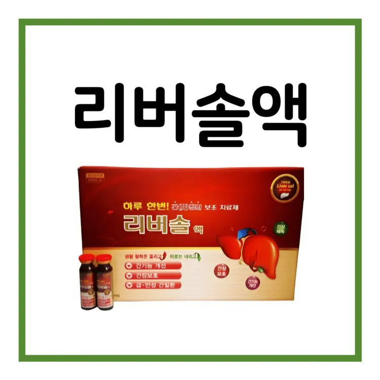 리버솔액-이미지