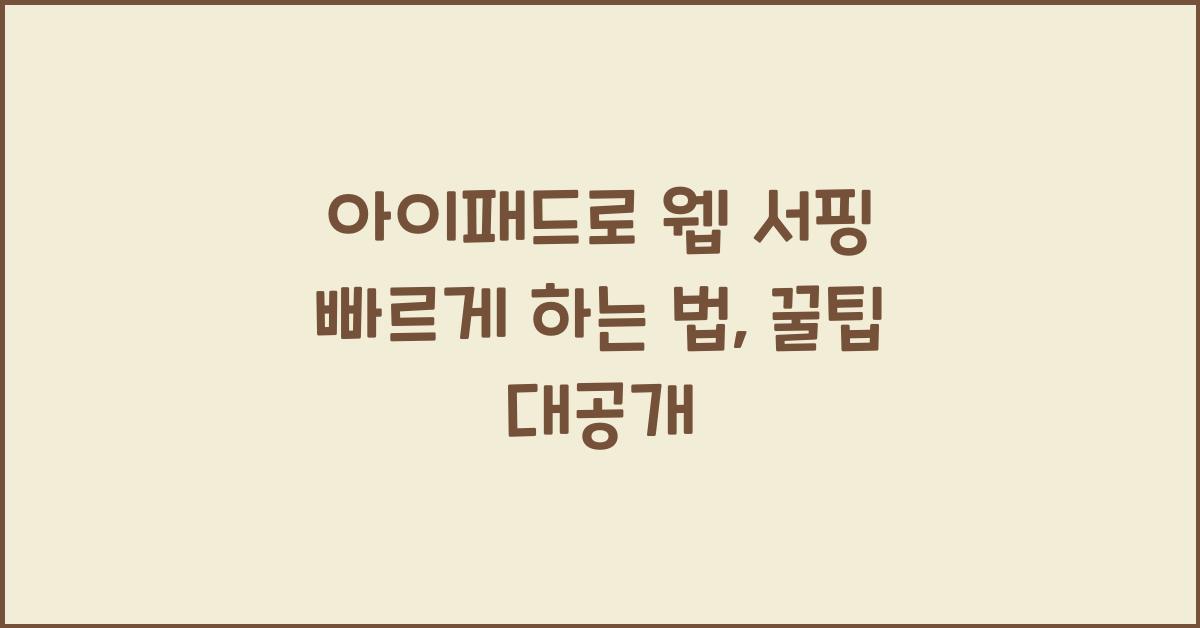 아이패드로 웹 서핑 빠르게 하는 법