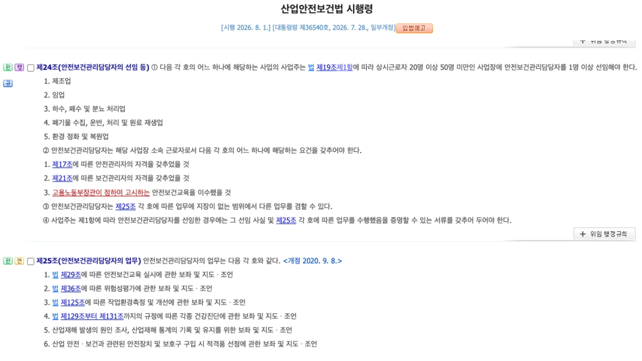 산업안전보건법 시행령 제24조 안전보건관리담당자 선임대상 기준