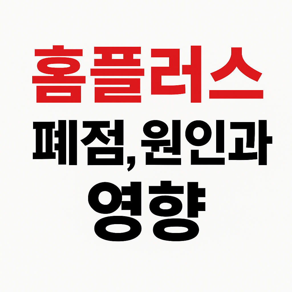 홈플러스 폐점, 왜 늘어나나? 원인과 소비자 영향 분석