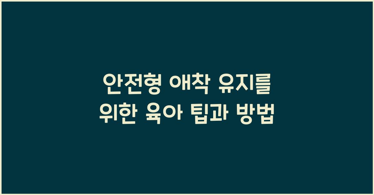 안전형 애착