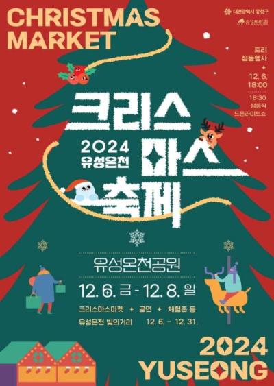 대전 유성구: 유성온천 크리스마스 축제