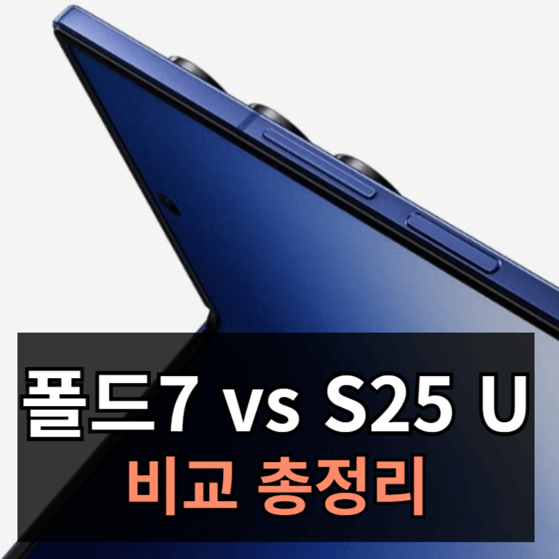 갤럭시Z 폴드7 vs S25 울트라 비교ㅣ폴드1 비교